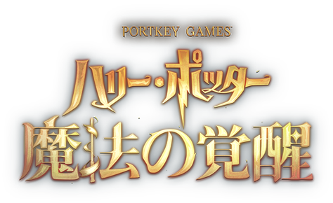 ハリー ポッター 魔法の覚醒 公式サイト 魔法の世界が 君を待っている