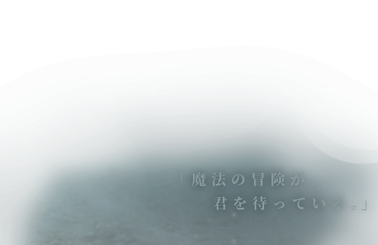 ハリー ポッター 魔法の覚醒 公式サイト 魔法の世界が 君を待っている