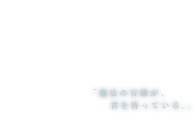 ハリー ポッター 魔法の覚醒 公式サイト 魔法の世界が 君を待っている